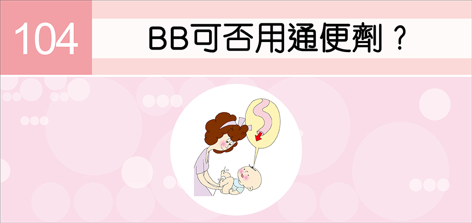 BB可否用通便劑？