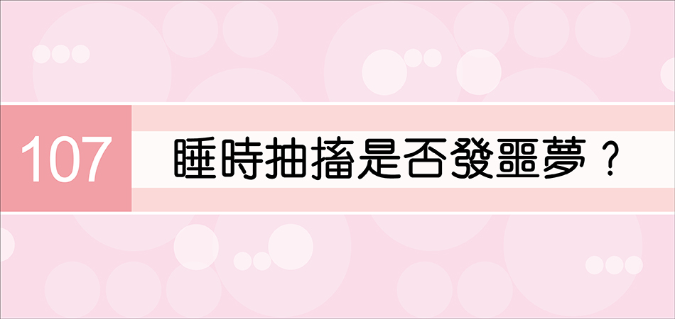 睡時抽搐是否發噩夢？