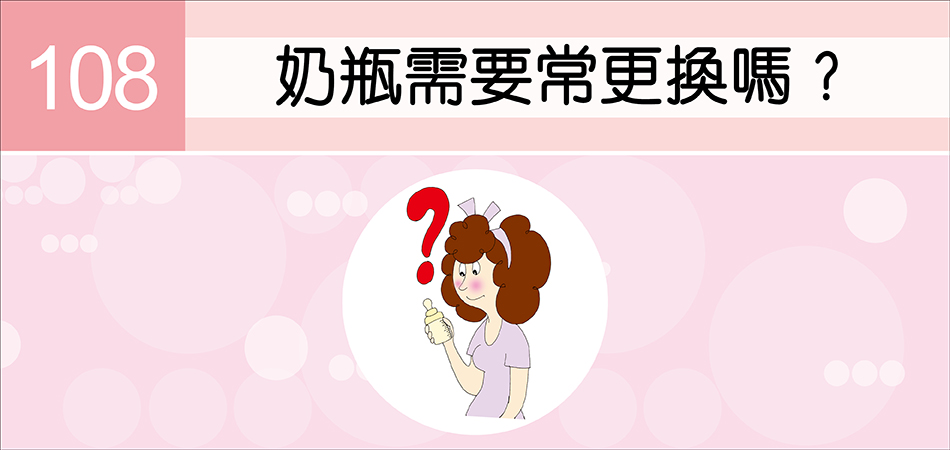 奶瓶需要常更換嗎？