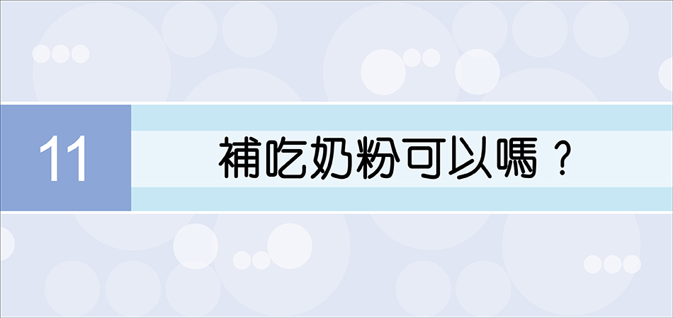 補吃奶粉可以嗎？