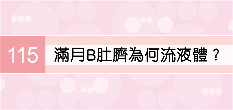 滿月B肚臍為何流液體？