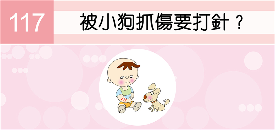 被小狗抓傷要打針？