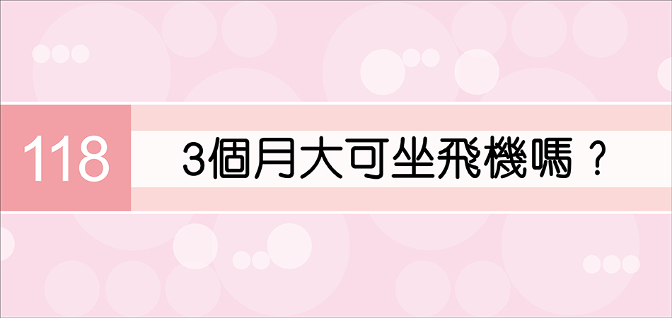 3個月大可坐飛機嗎？