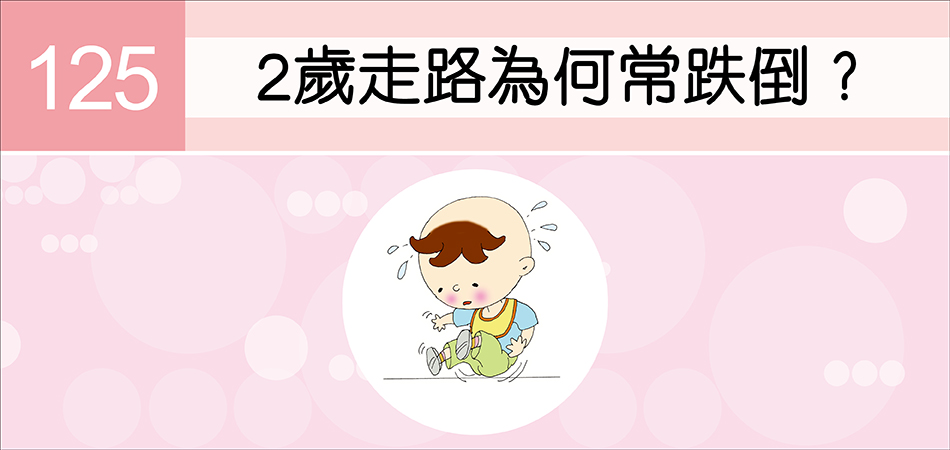 2歲走路為何常跌倒？