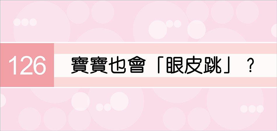 寶寶也會「眼皮跳」？