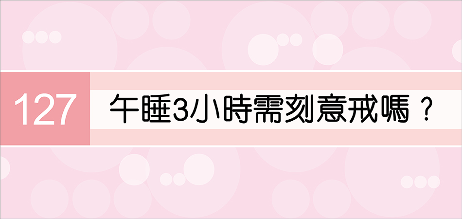 午睡3小時需刻意戒嗎？