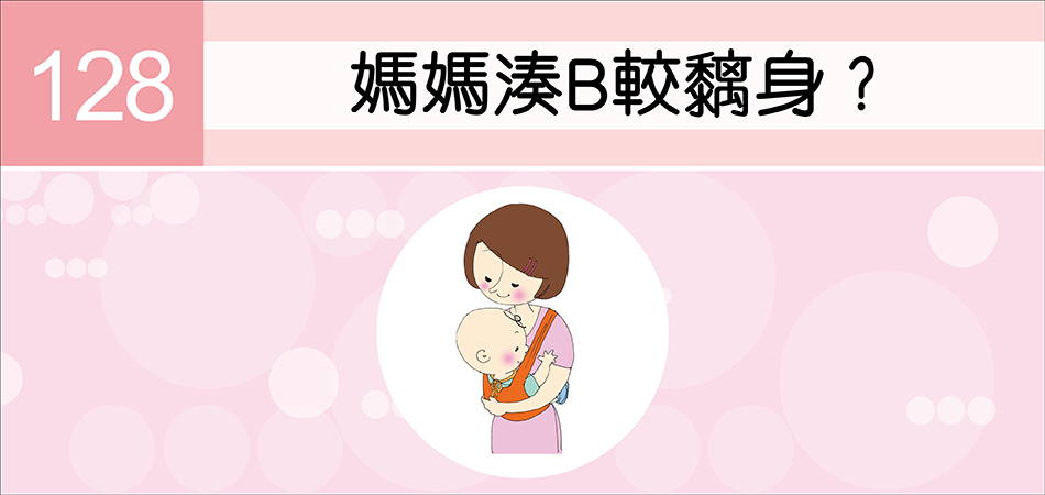 媽媽湊B較黐身？