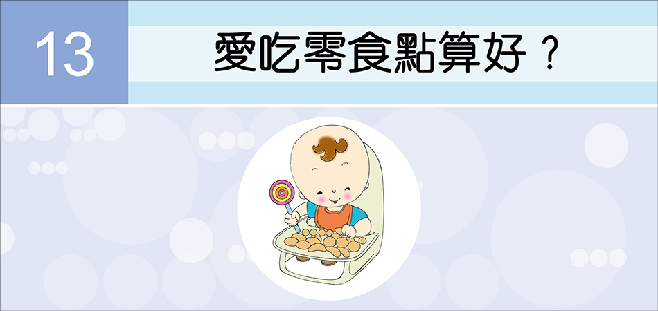 愛吃零食點算好？