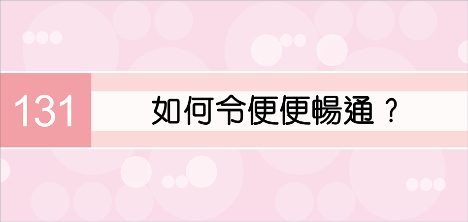 如何令便便暢通？