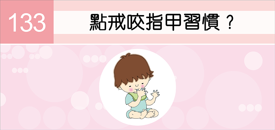 點戒咬指甲習慣？