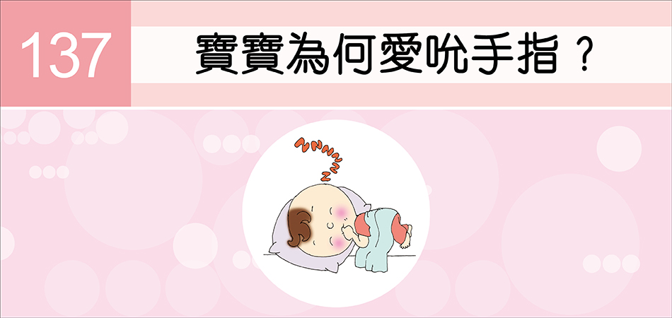 寶寶為何愛吮手指？