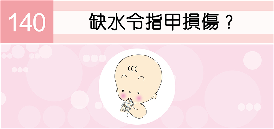 缺水令指甲損傷？