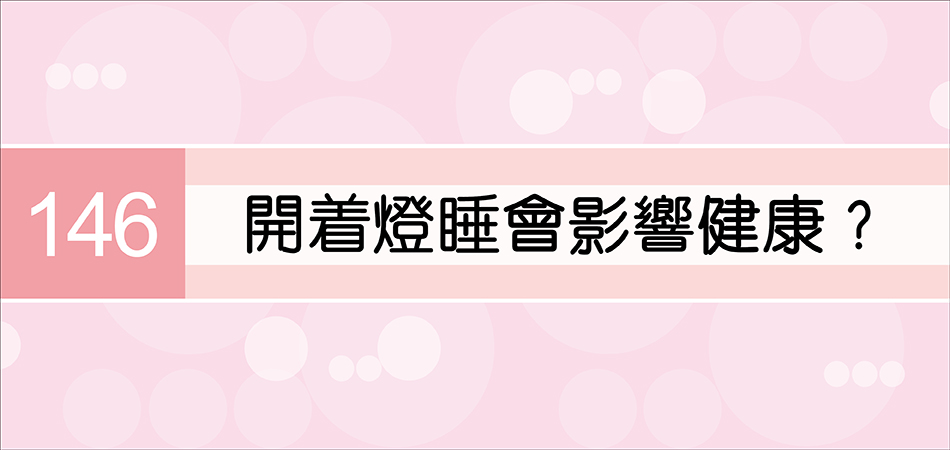 開着燈睡會影響健康？