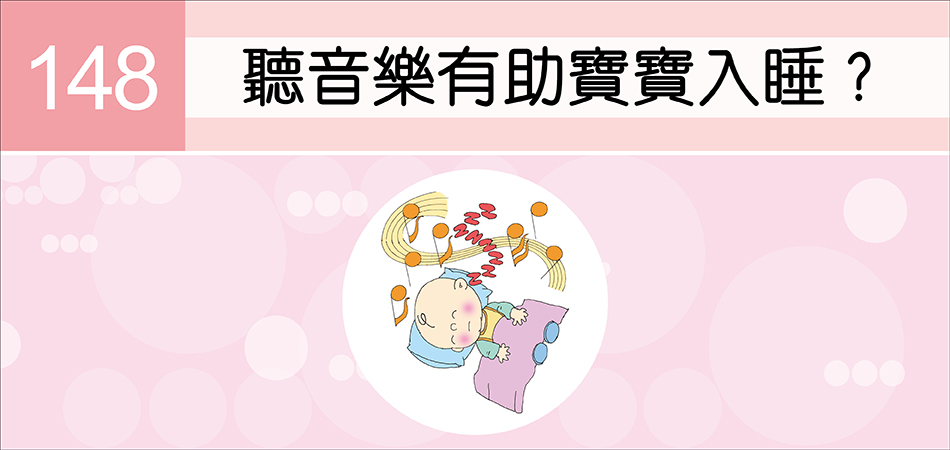 聽音樂有助寶寶入睡？