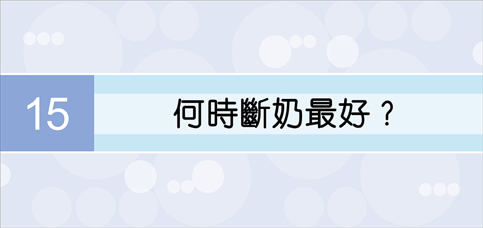 何時斷奶最好？