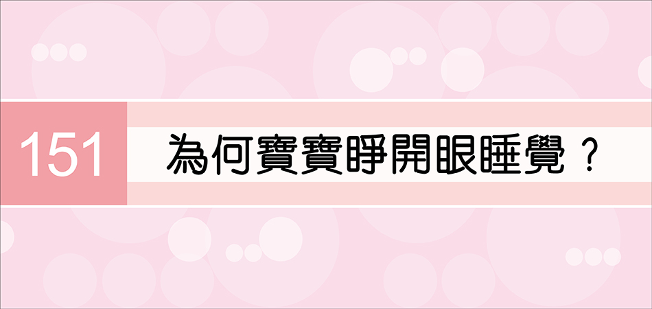 為何寶寶睜開眼睡覺？