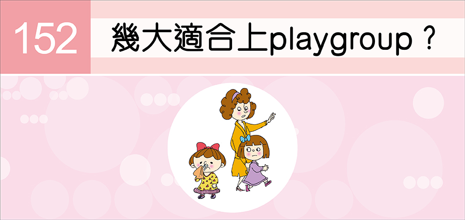 幾大適合上playgroup？ 