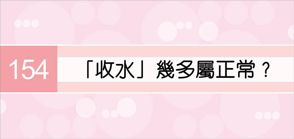 「收水」幾多屬正常？