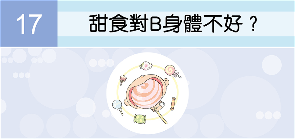 甜食對B身體不好？