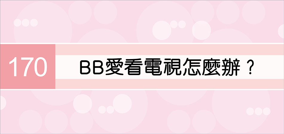 BB愛看電視怎麼辦？