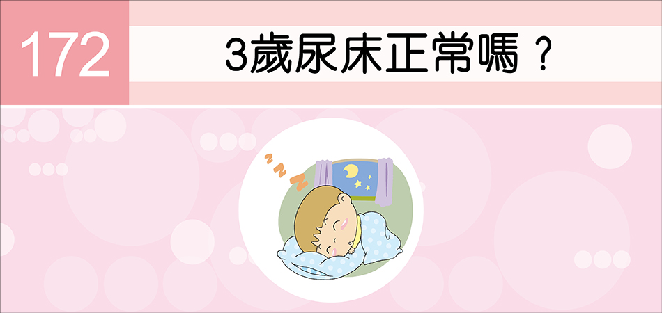 3歲尿床正常嗎？