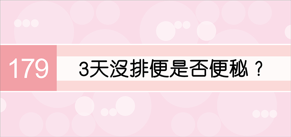 3天沒排便是否便秘？