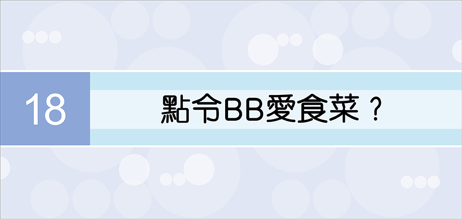 點令BB愛食菜？