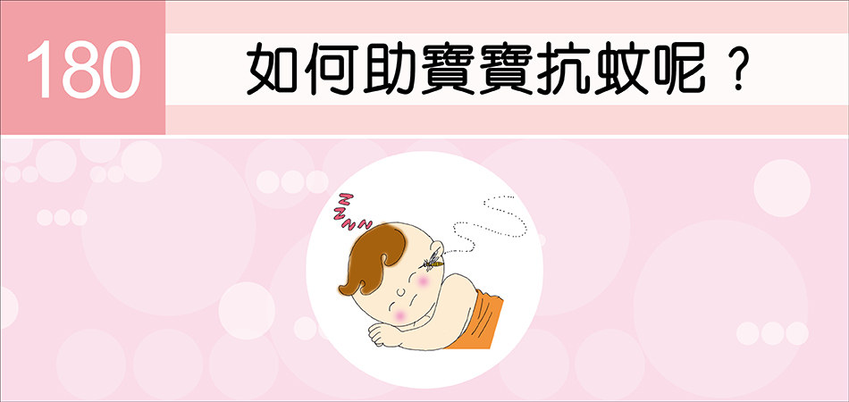 如何助寶寶抗蚊呢？