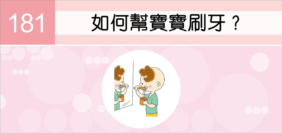 如何幫寶寶刷牙？