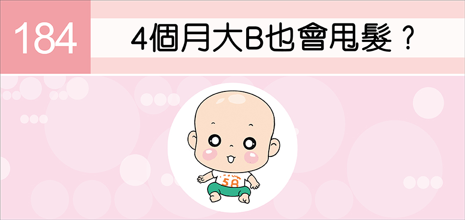 4個月大B也會甩髮？