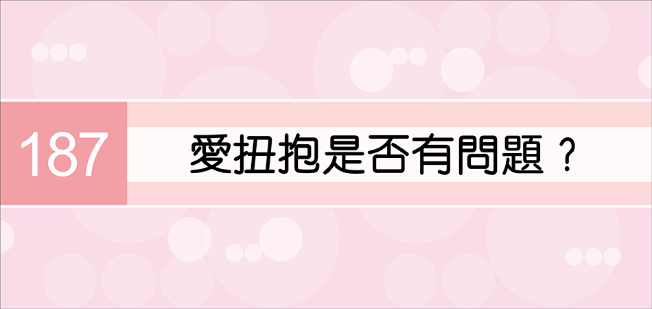 愛扭抱是否有問題？