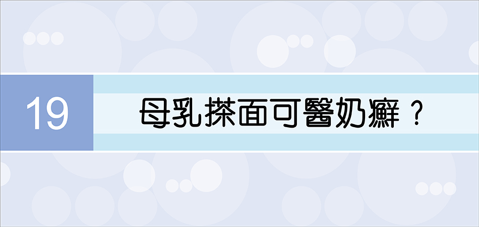 母乳搽面可醫奶癬？