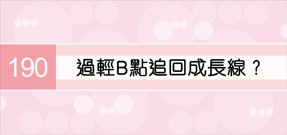 過輕B點追回成長線？