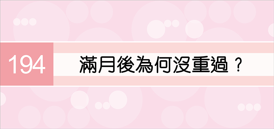 滿月後為何沒重過？