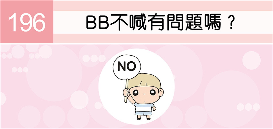 BB不喊有問題嗎？