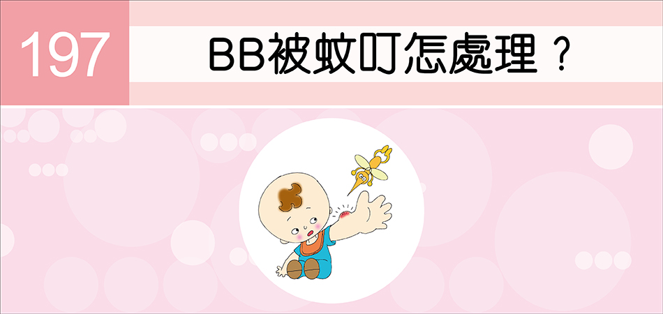 BB被蚊叮怎處理？