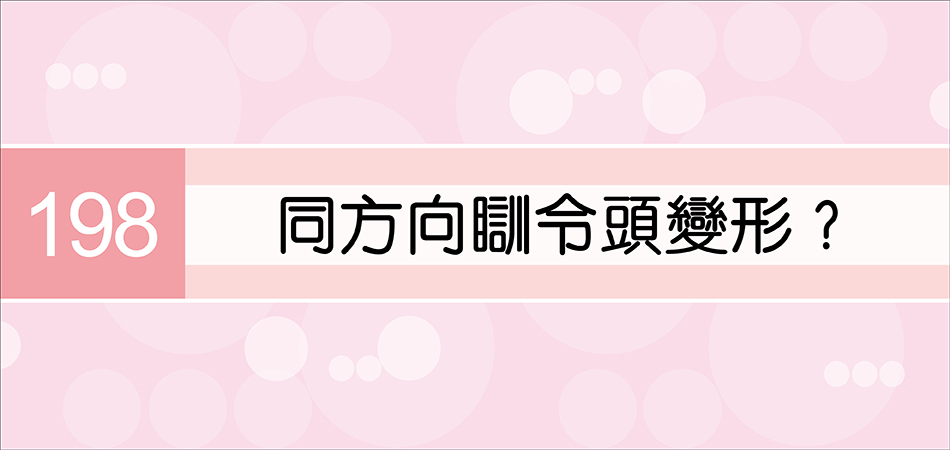 同方向瞓令頭變形？