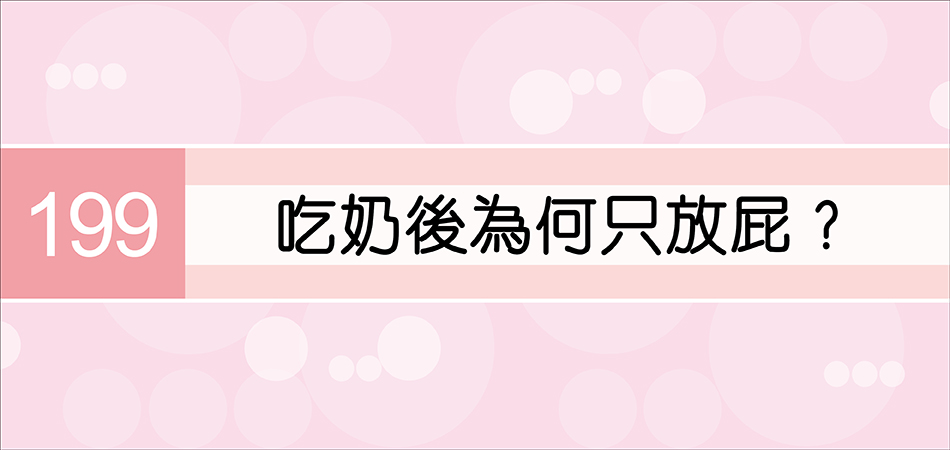 吃奶後為何只放屁？