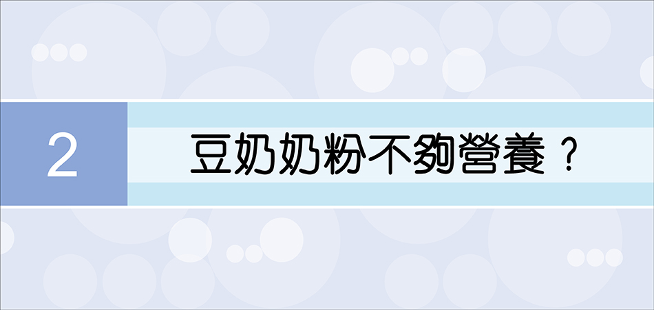 豆奶奶粉不夠營養？