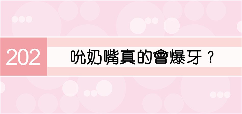 吮奶嘴真的會爆牙？