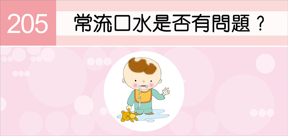 常流口水是否有問題？