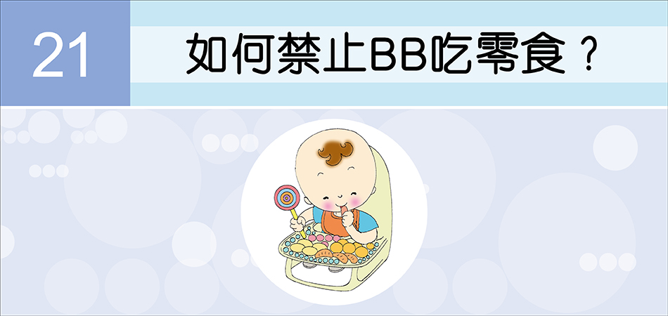 如何禁止BB吃零食？