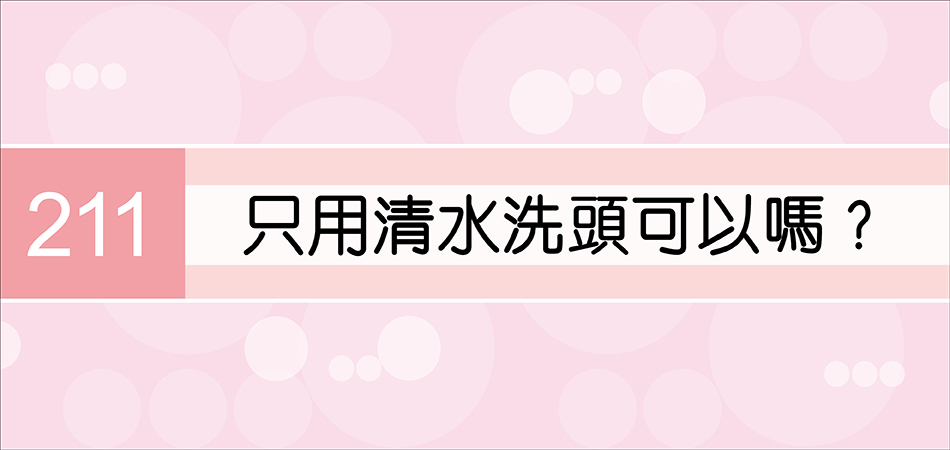 只用清水洗頭可以嗎？