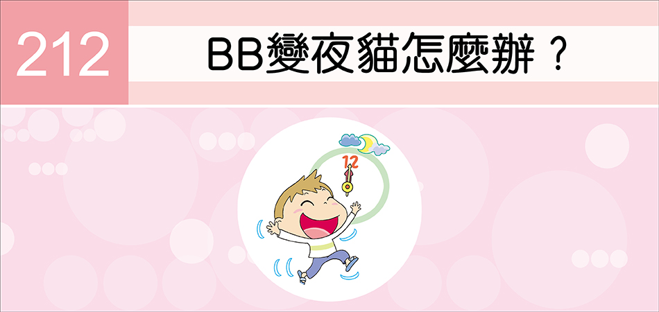 BB變夜貓怎麼辦？