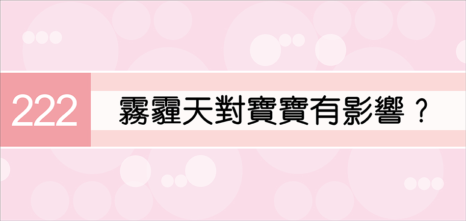 霧霾天對寶寶有影響？