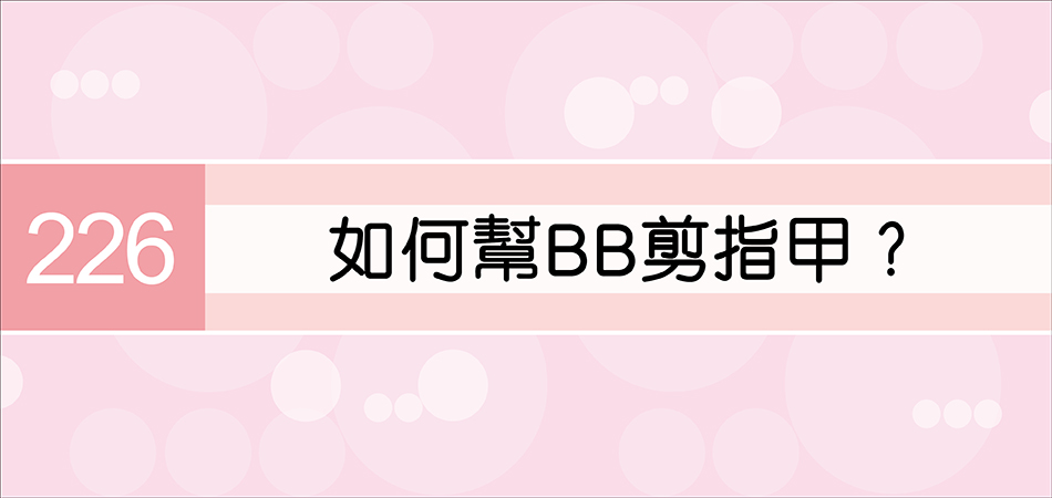 如何幫BB剪指甲？