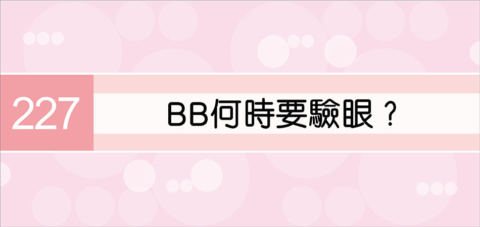 BB何時要驗眼？