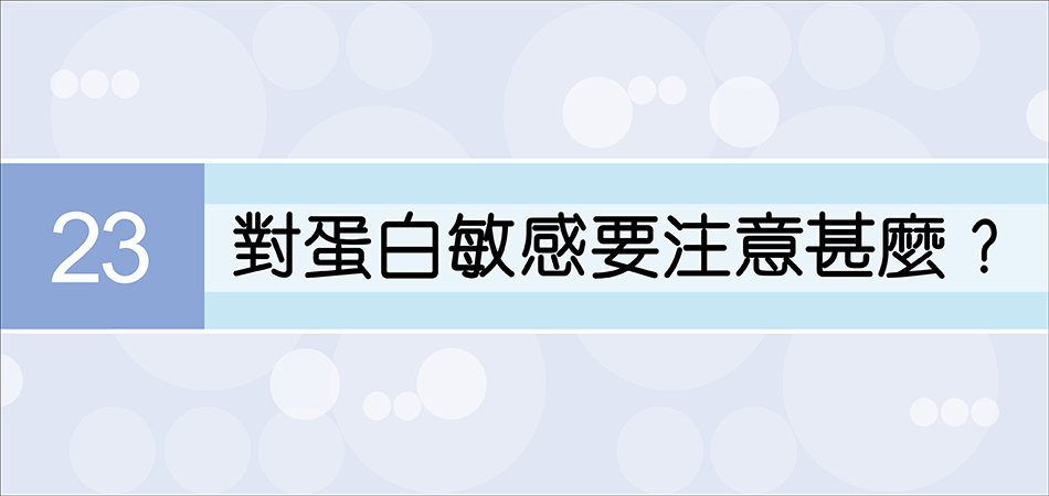 對蛋白敏感要注意甚麼？