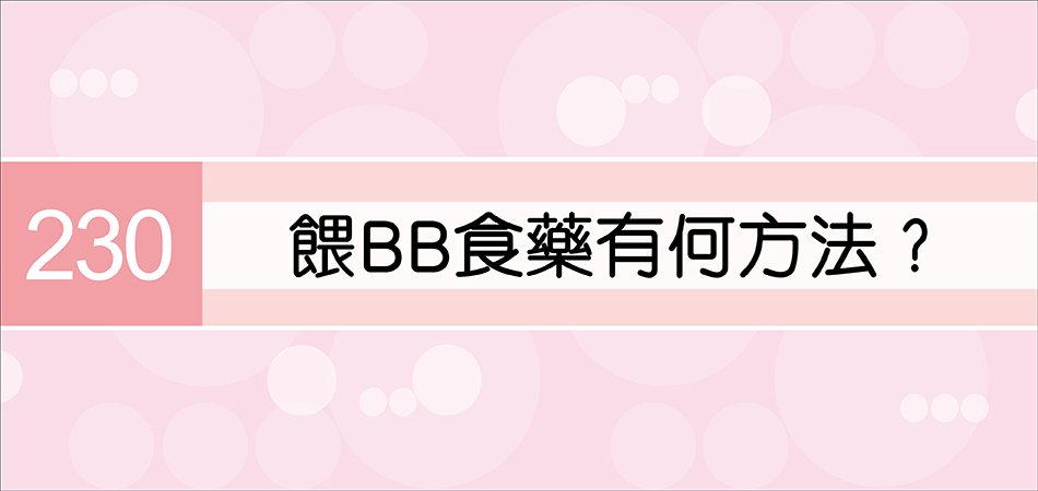 餵BB食藥有何方法？