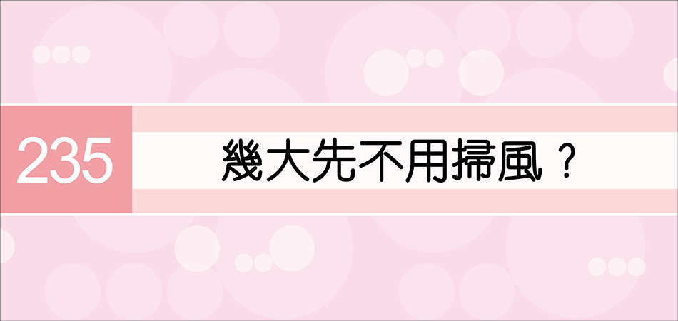 幾大先不用掃風？